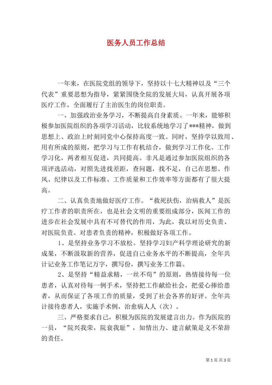医务人员工作总结（四）_第1页