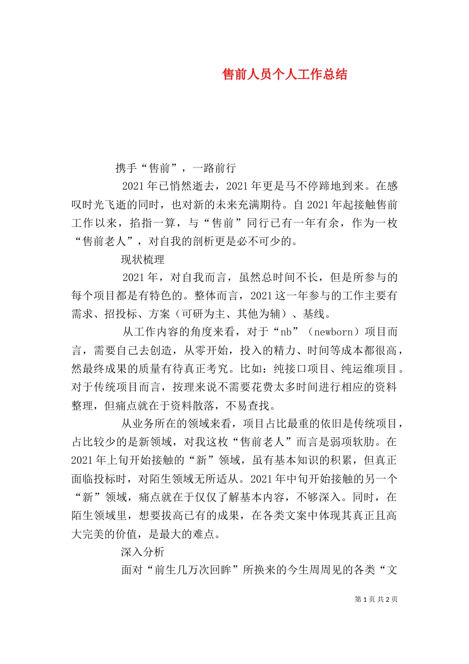 售前人员个人工作总结_第1页