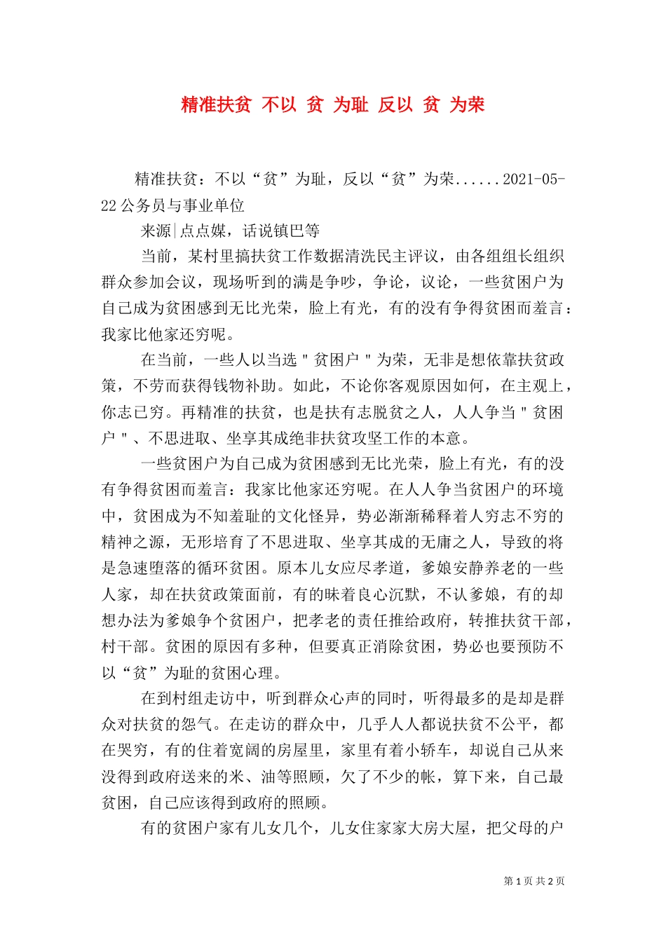 精准扶贫 不以 贫 为耻 反以 贫 为荣（一）_第1页