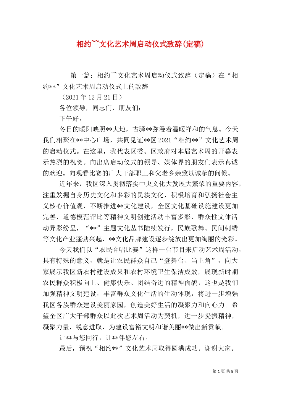 相约~~文化艺术周启动仪式致辞(定稿)_第1页