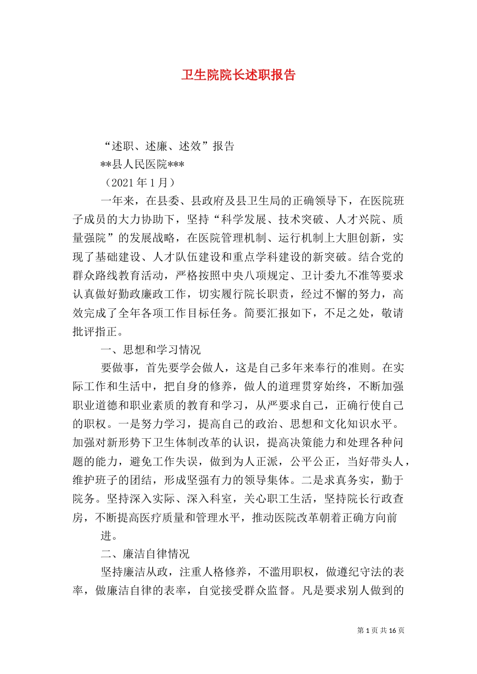 卫生院院长述职报告（十）_第1页