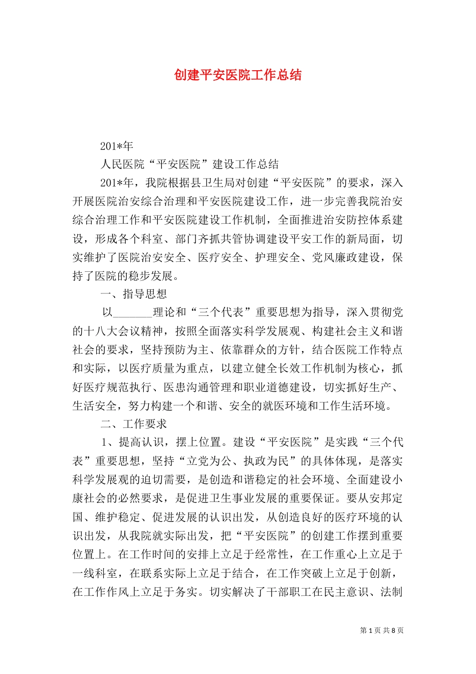 创建平安医院工作总结（八）_第1页