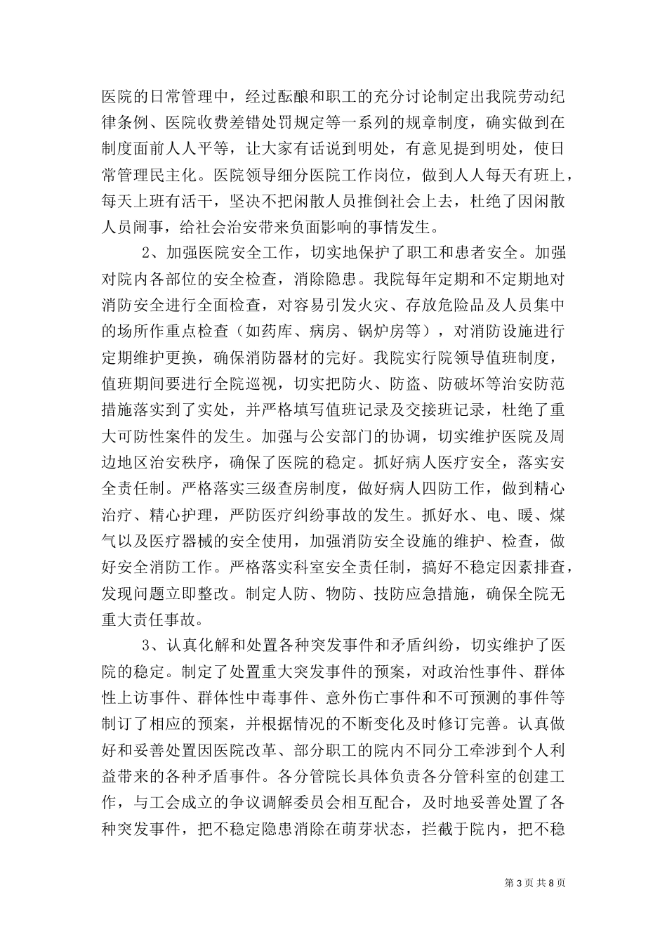 创建平安医院工作总结（八）_第3页