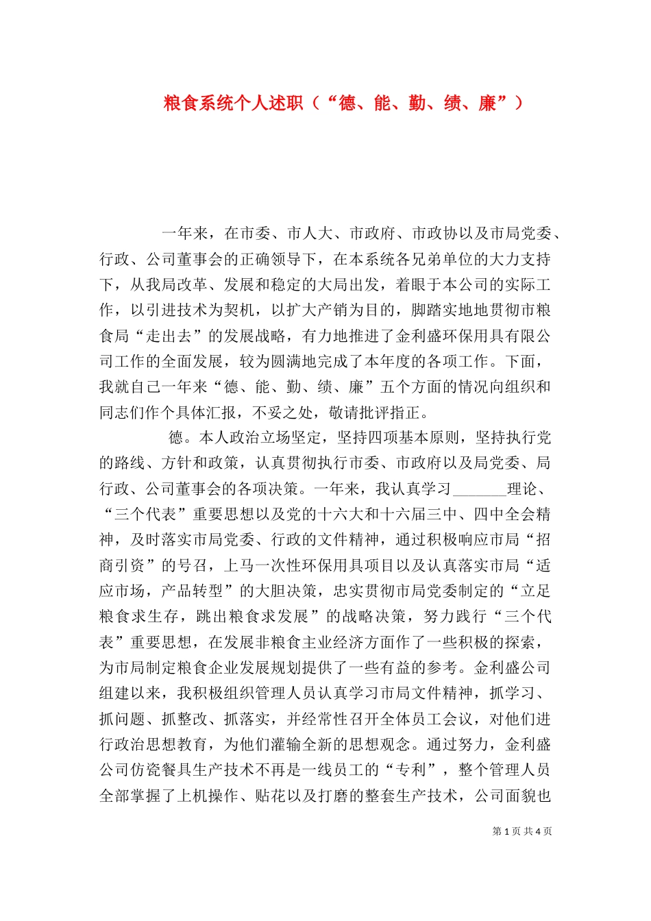 粮食系统个人述职（“德、能、勤、绩、廉”）（四）_第1页
