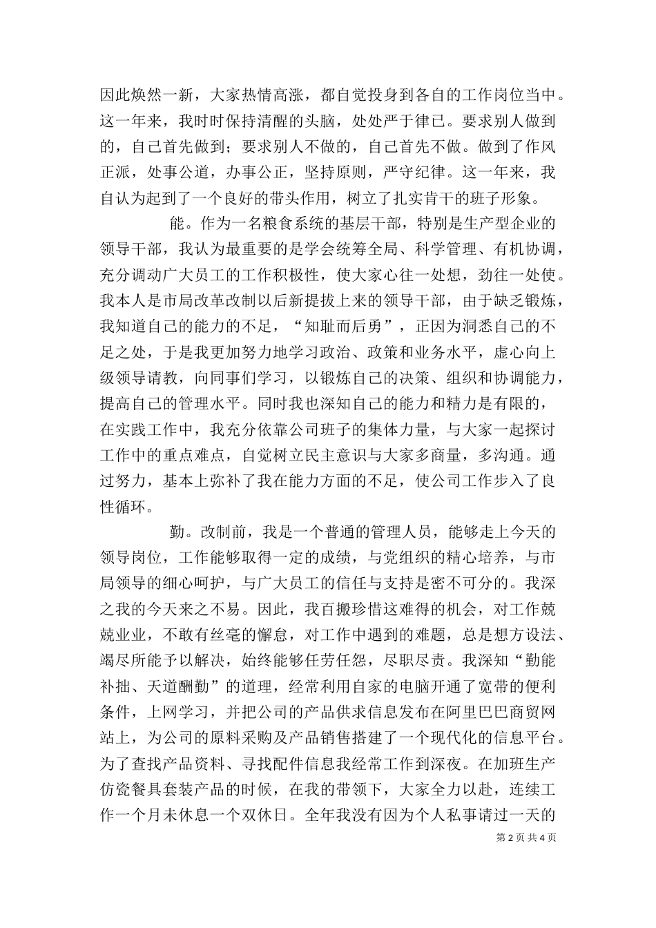 粮食系统个人述职（“德、能、勤、绩、廉”）（四）_第2页