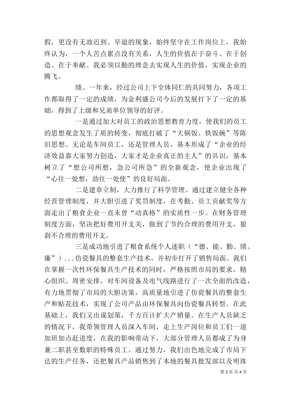粮食系统个人述职（“德、能、勤、绩、廉”）（四）_第3页