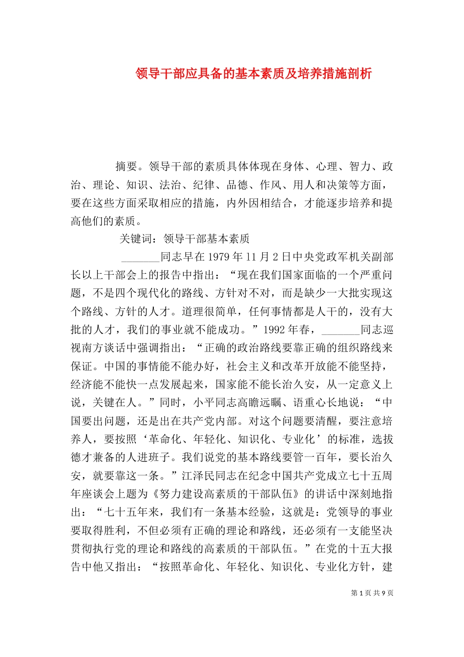 领导干部应具备的基本素质及培养措施剖析_第1页