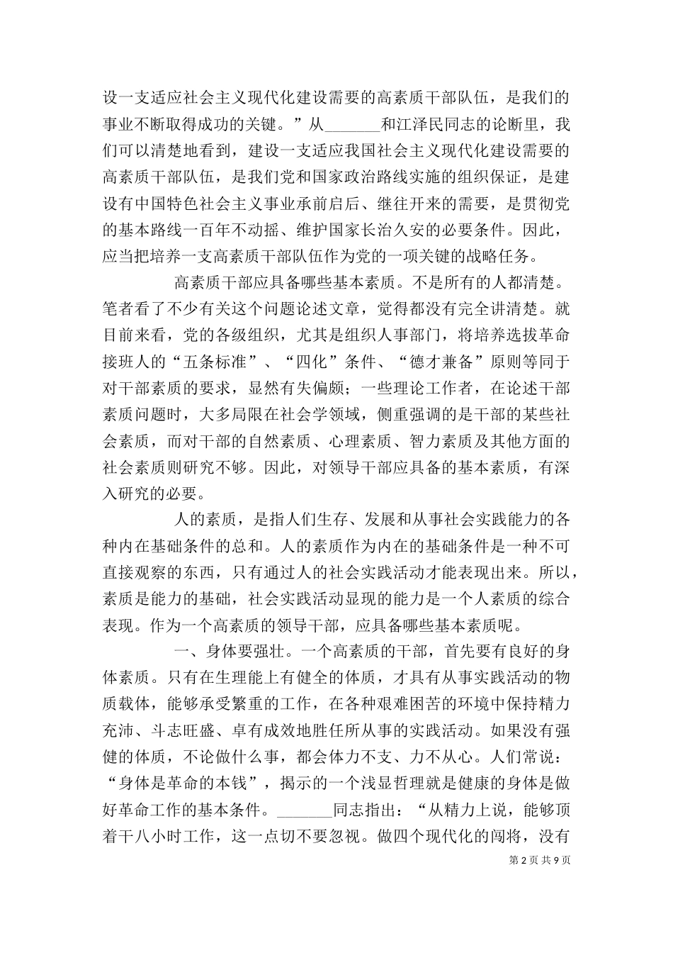 领导干部应具备的基本素质及培养措施剖析_第2页