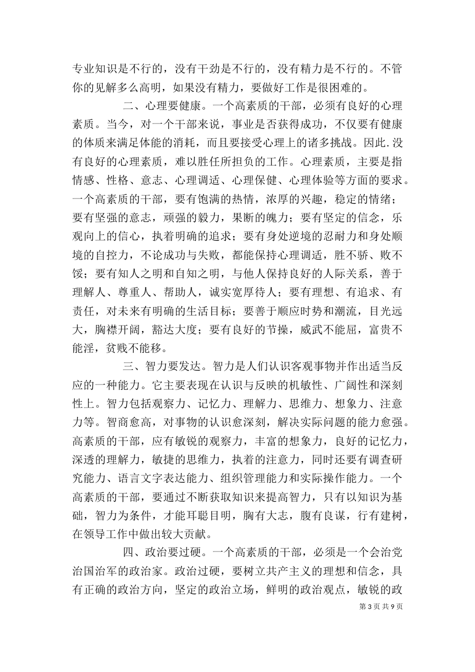 领导干部应具备的基本素质及培养措施剖析_第3页