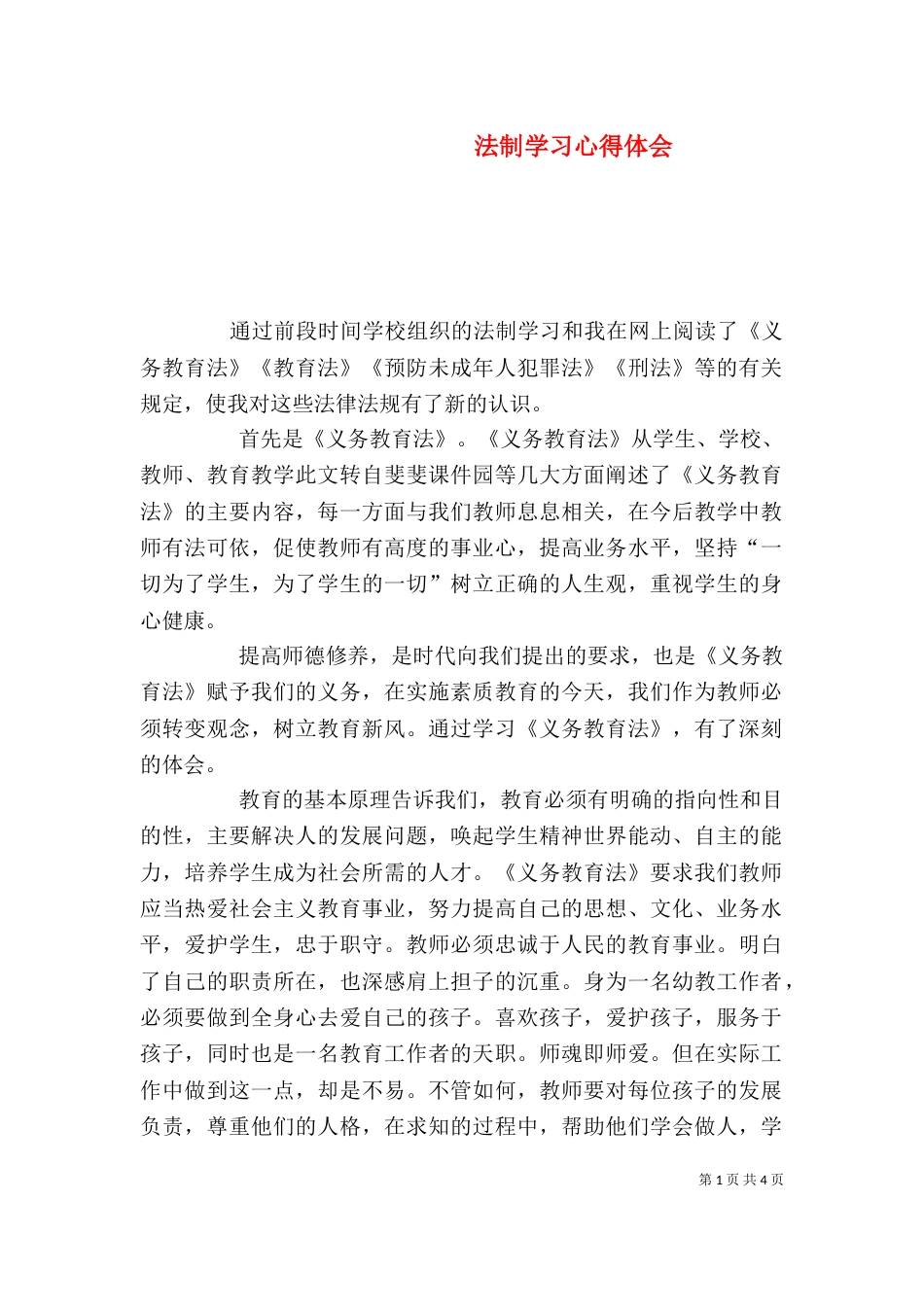 法制学习心得体会（十）_第1页