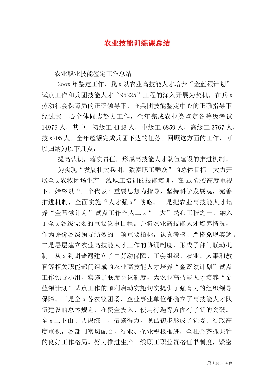 农业技能训练课总结（一）_第1页