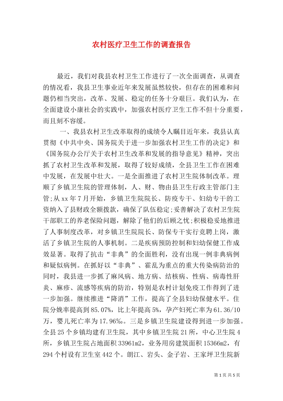 农村医疗卫生工作的调查报告（三）_第1页
