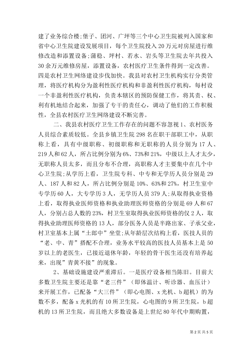 农村医疗卫生工作的调查报告（三）_第2页