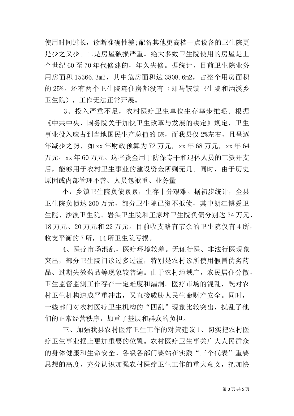农村医疗卫生工作的调查报告（三）_第3页