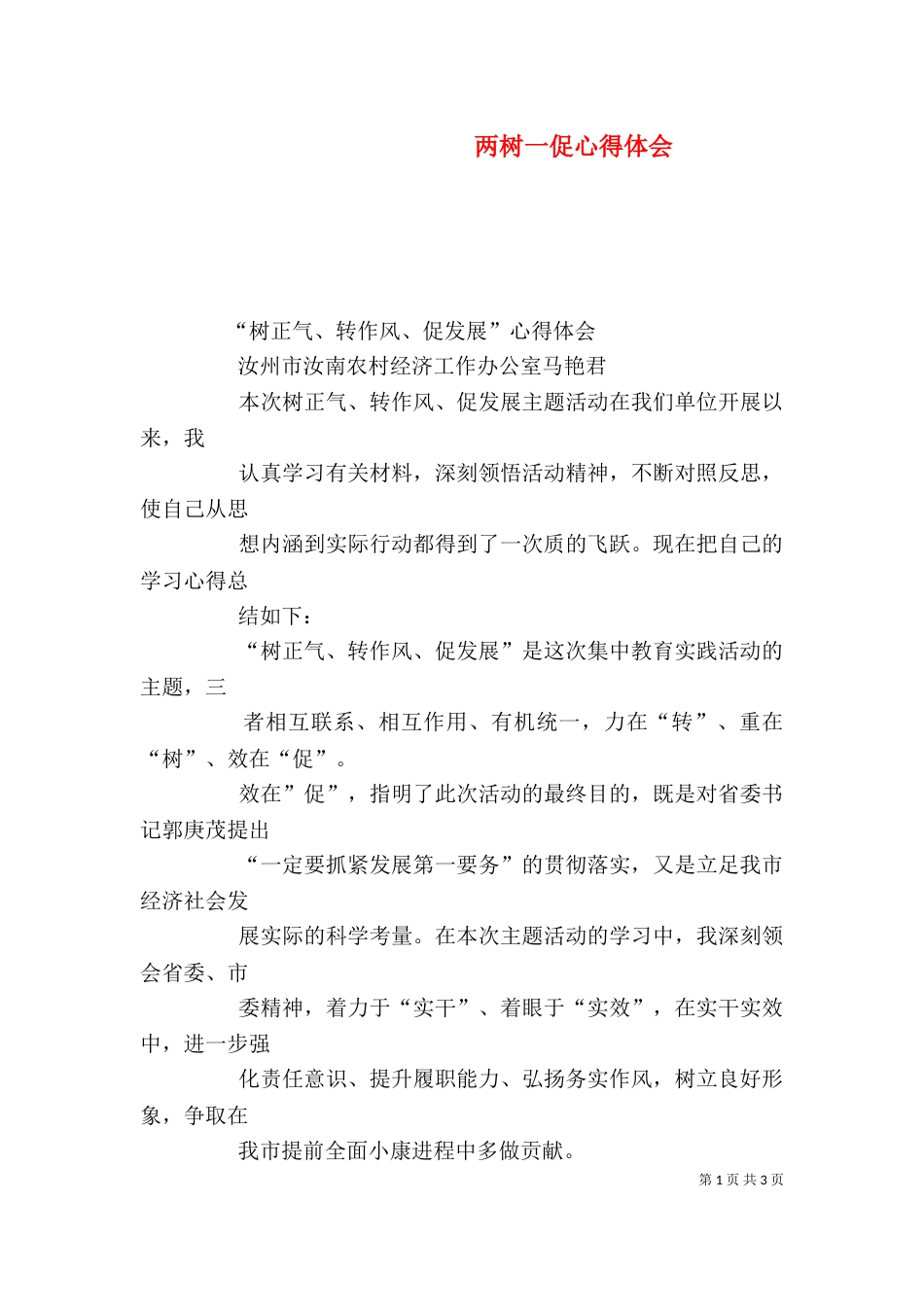 两树一促心得体会_第1页
