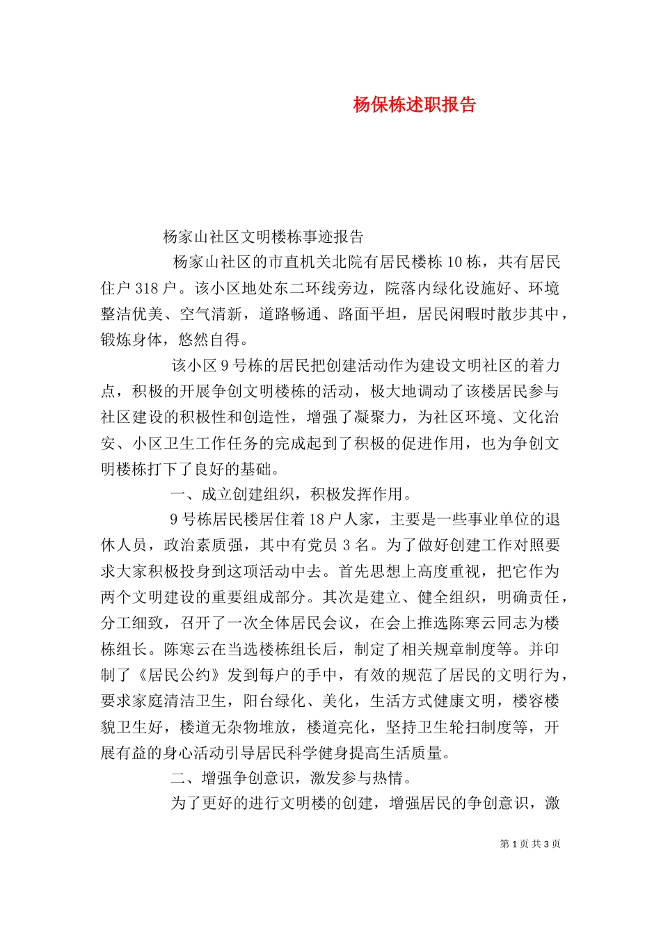 杨保栋述职报告_第1页