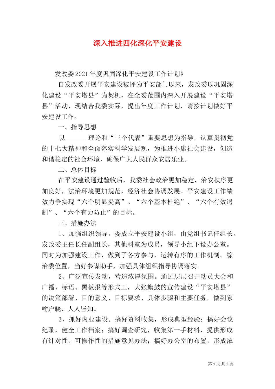 深入推进四化深化平安建设（一）_第1页