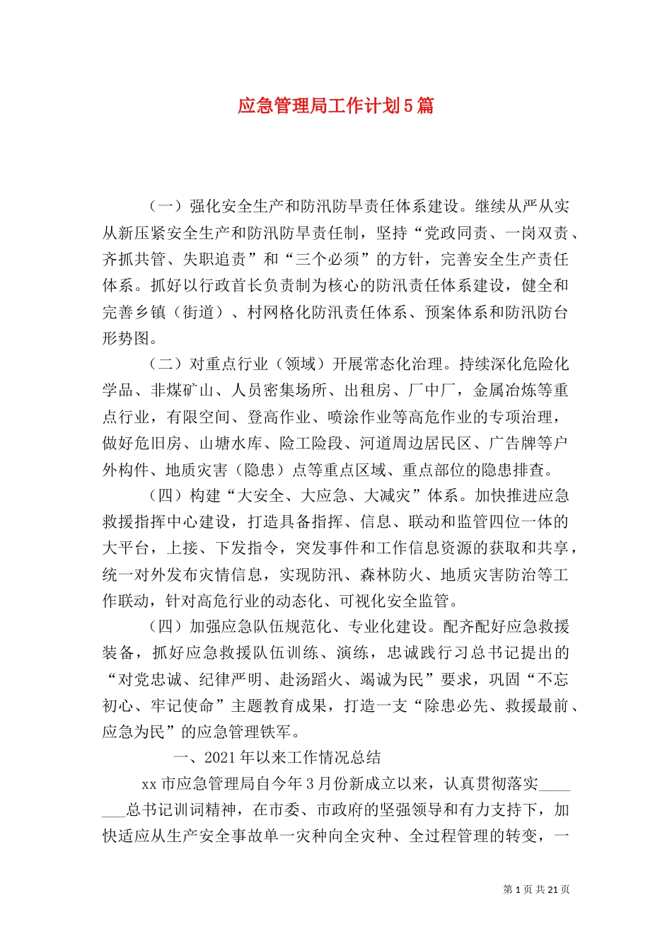 应急管理局工作计划5篇_第1页