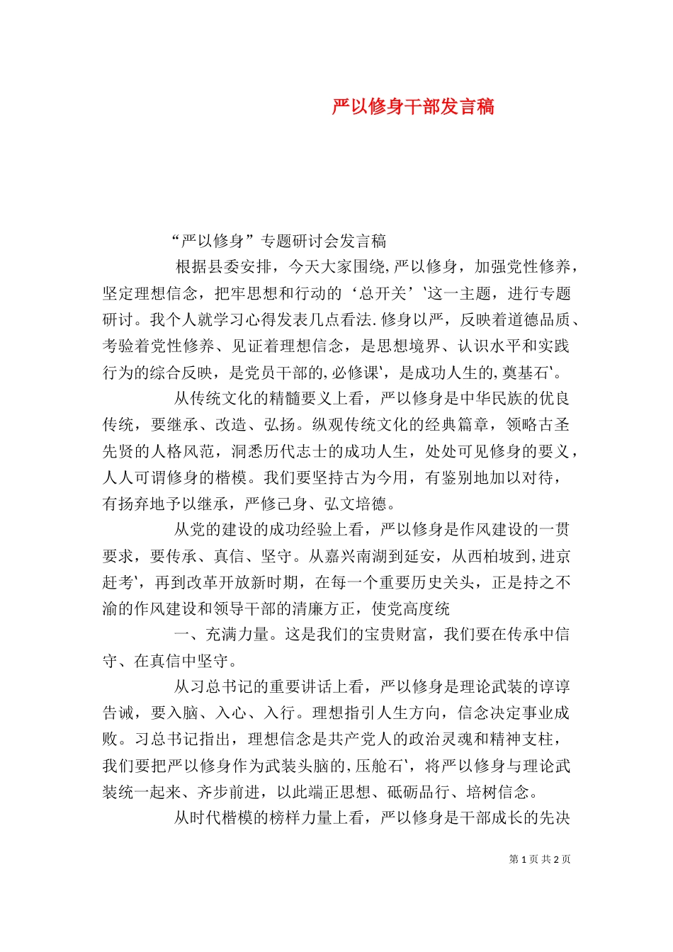 严以修身干部发言稿_第1页