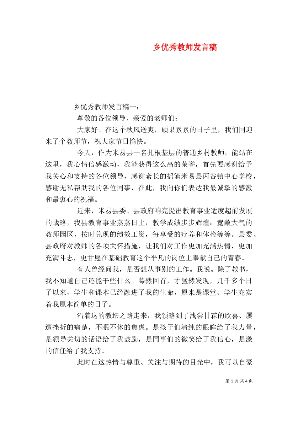乡优秀教师发言稿_第1页