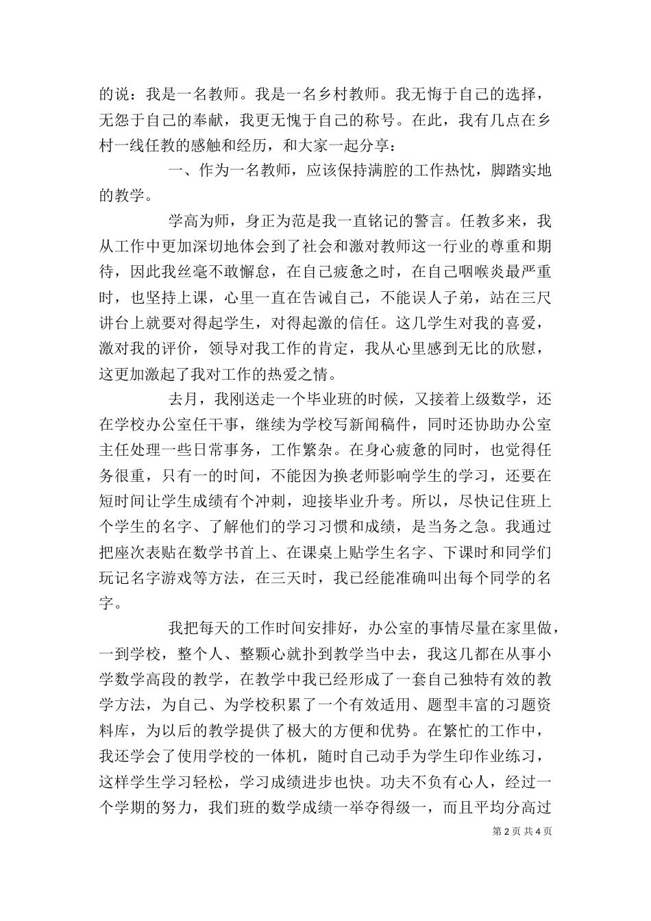 乡优秀教师发言稿_第2页