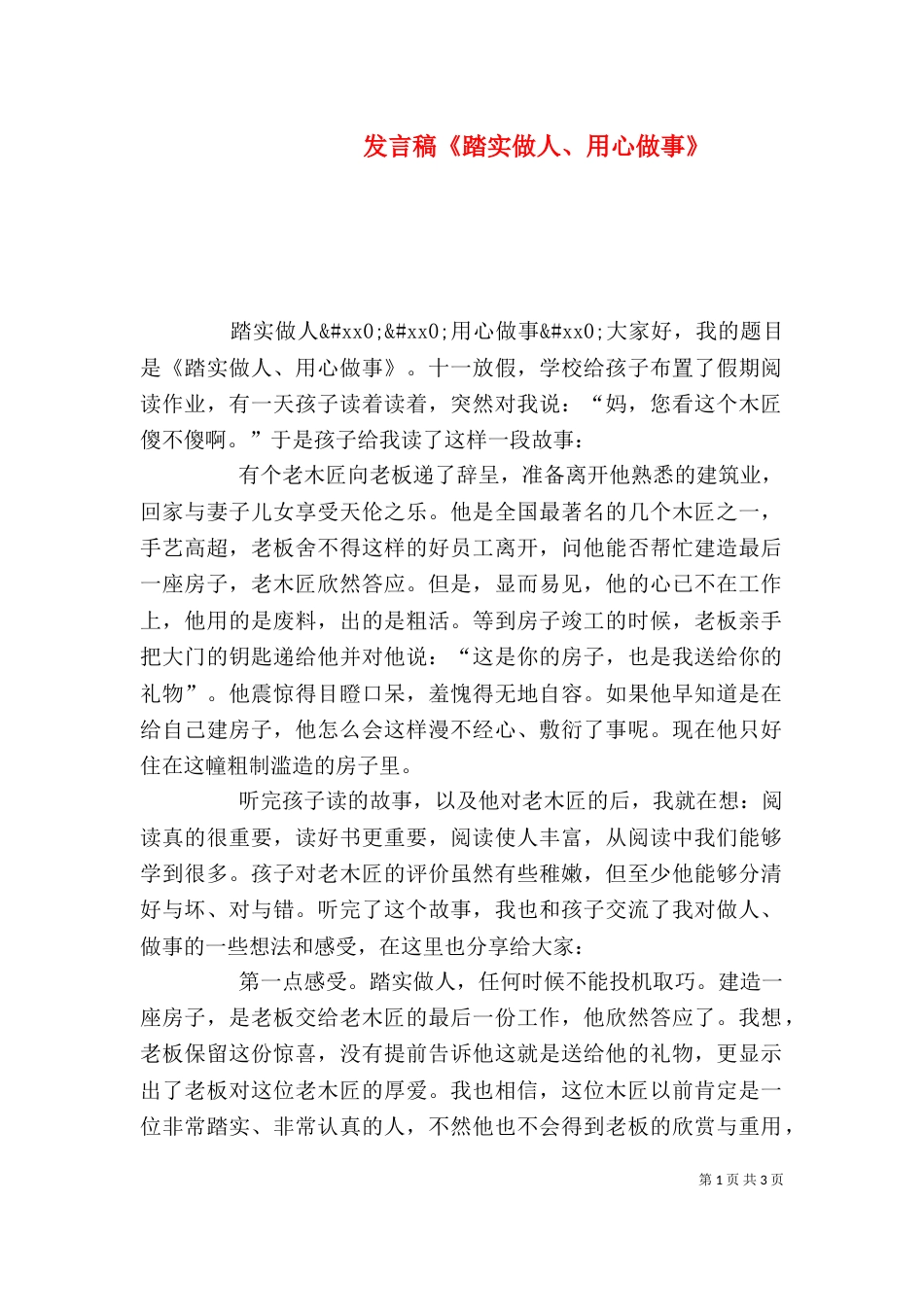 发言稿《踏实做人、用心做事》（三）_第1页