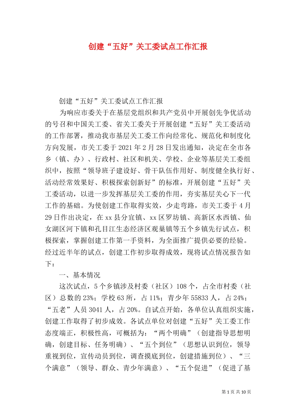 创建“五好”关工委试点工作汇报_第1页