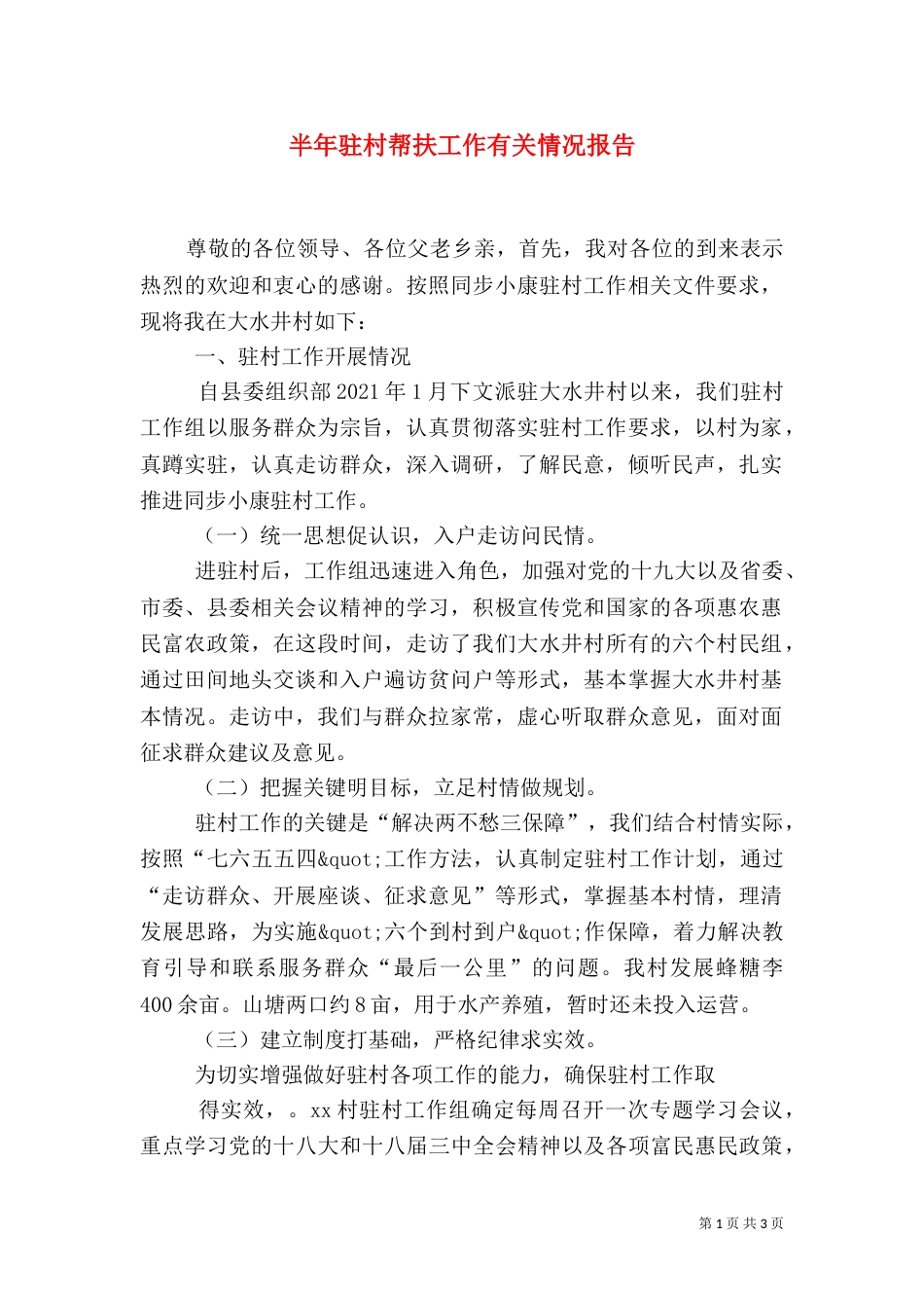 半年驻村帮扶工作有关情况报告_第1页