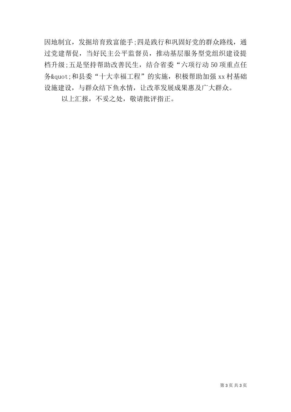 半年驻村帮扶工作有关情况报告_第3页