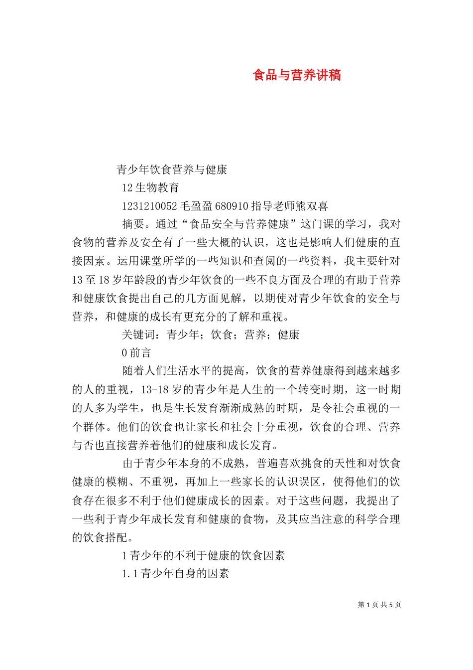 食品与营养讲稿（一）_第1页