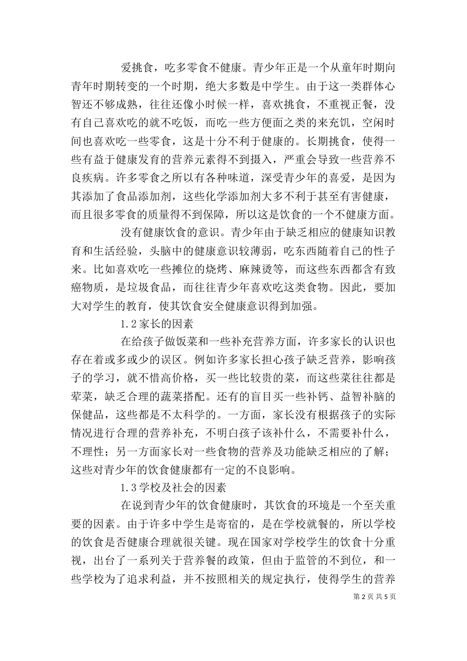 食品与营养讲稿（一）_第2页
