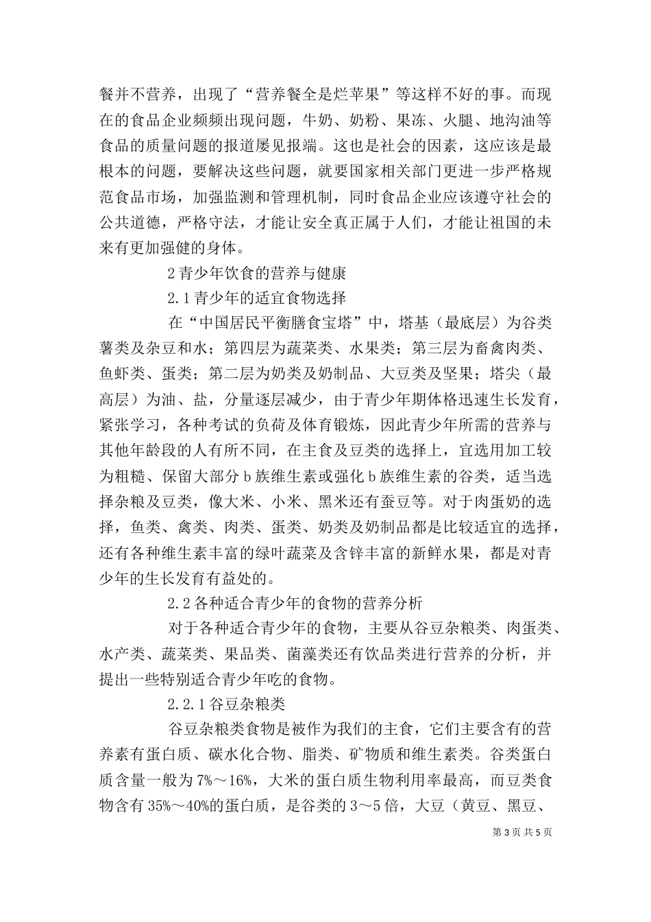 食品与营养讲稿（一）_第3页