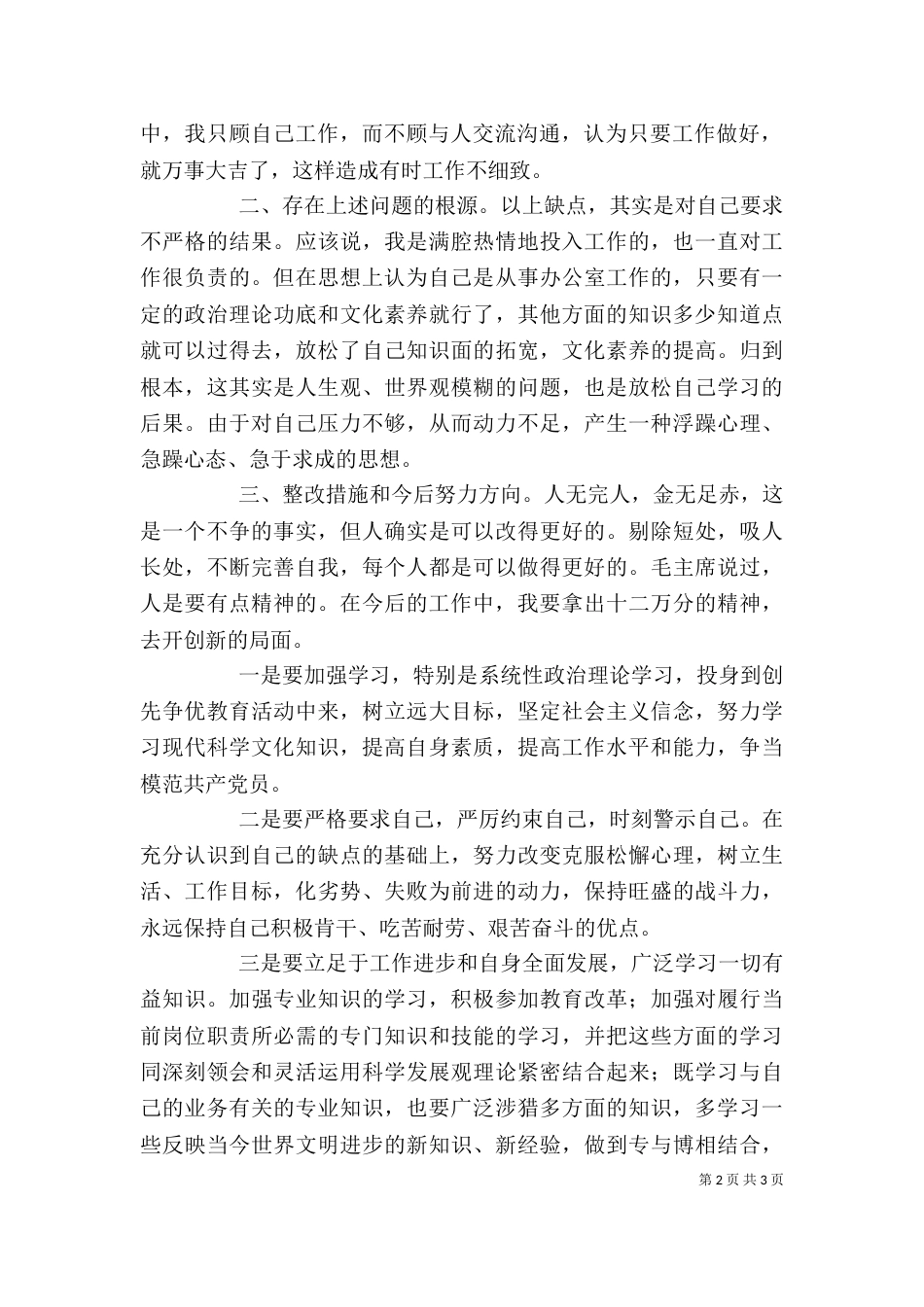 创先争优自我剖析材料（一）_第2页