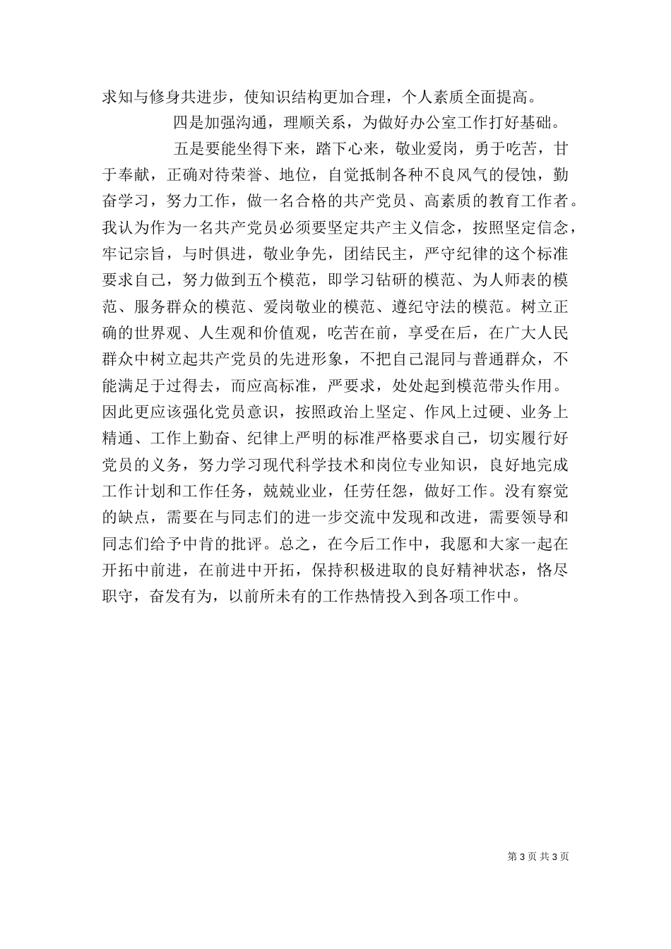 创先争优自我剖析材料（一）_第3页