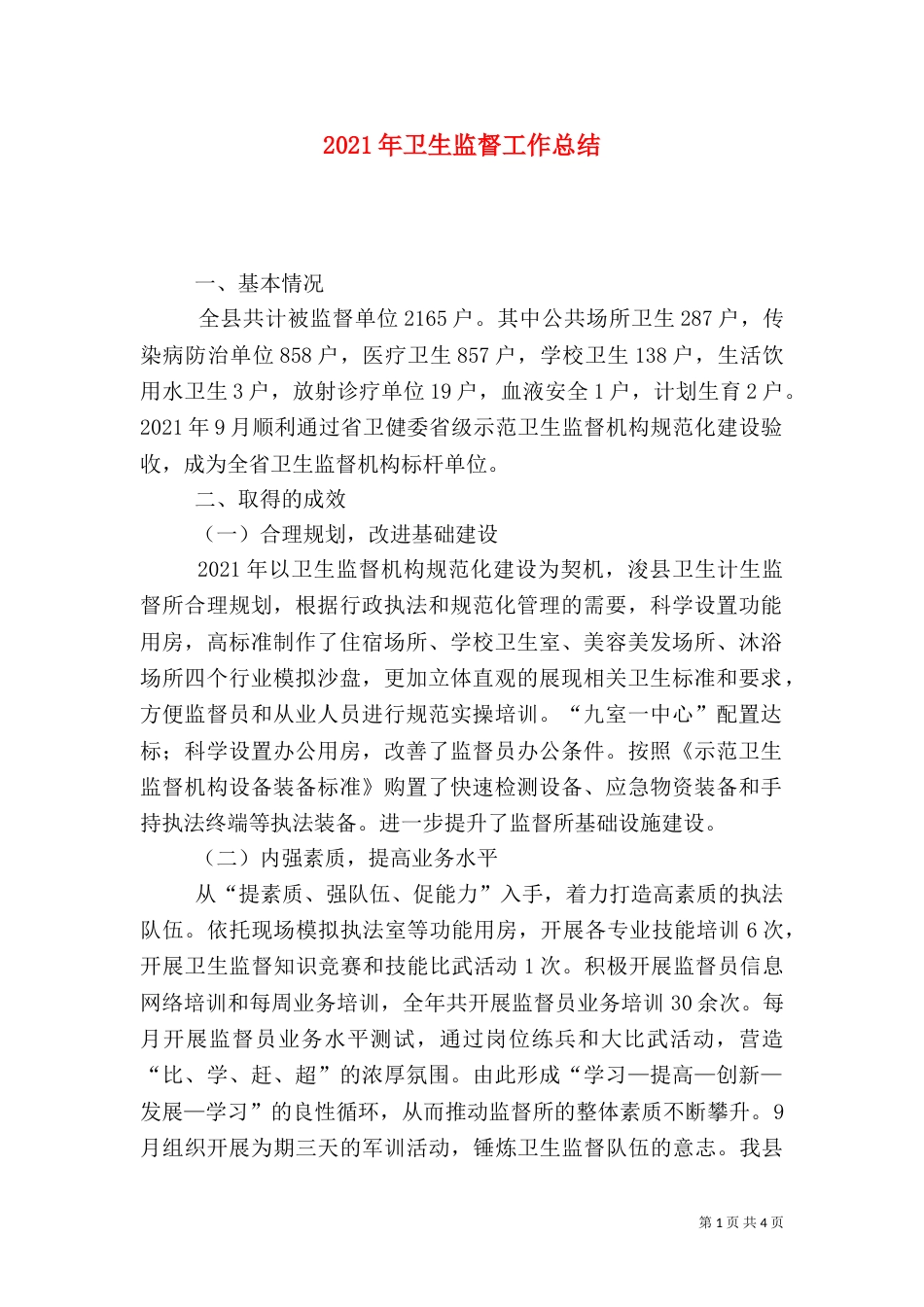 2023年卫生监督工作总结_第1页
