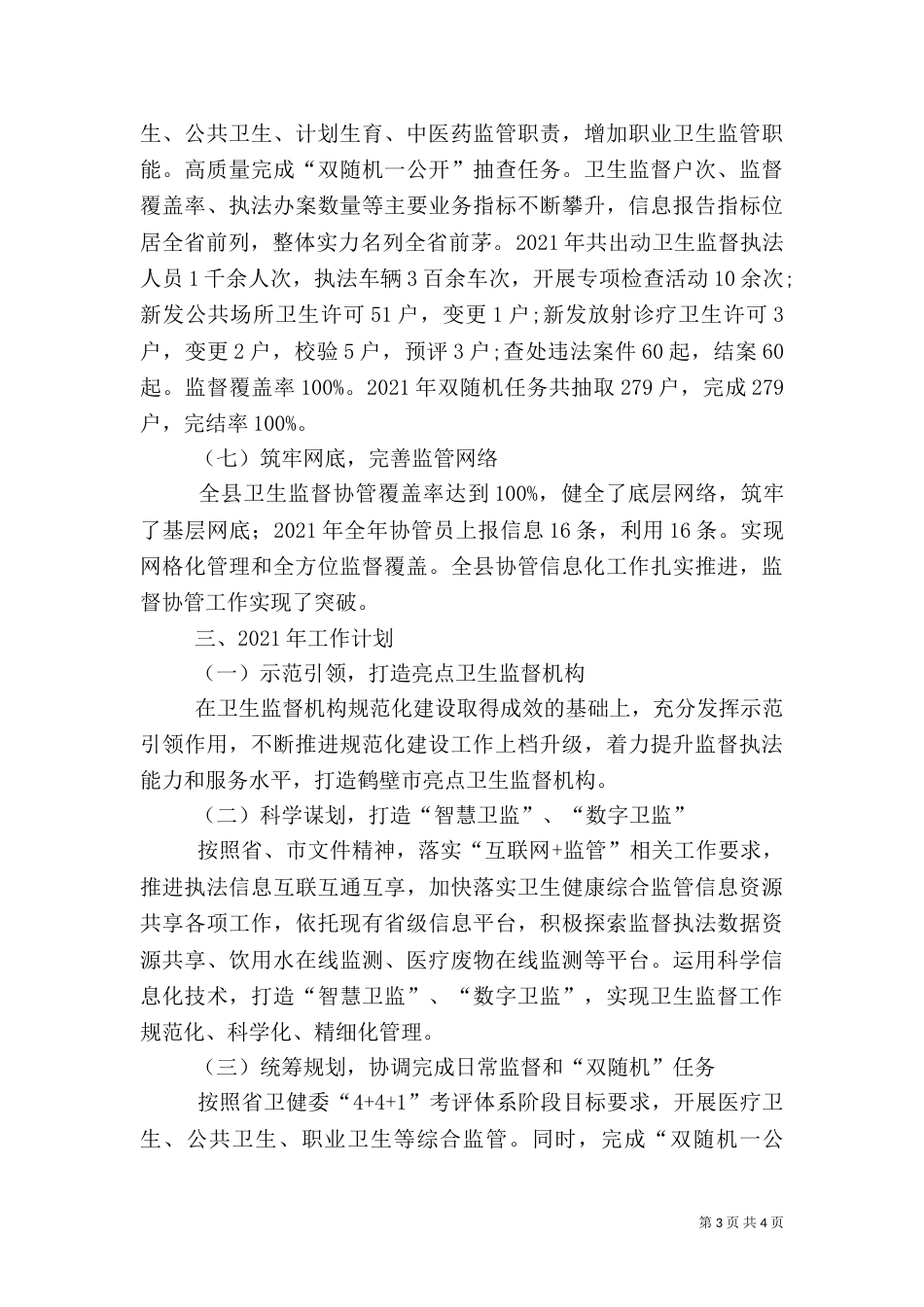 2023年卫生监督工作总结_第3页