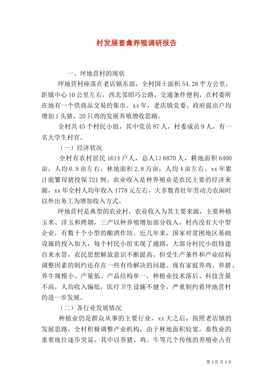 村发展畜禽养殖调研报告_第1页