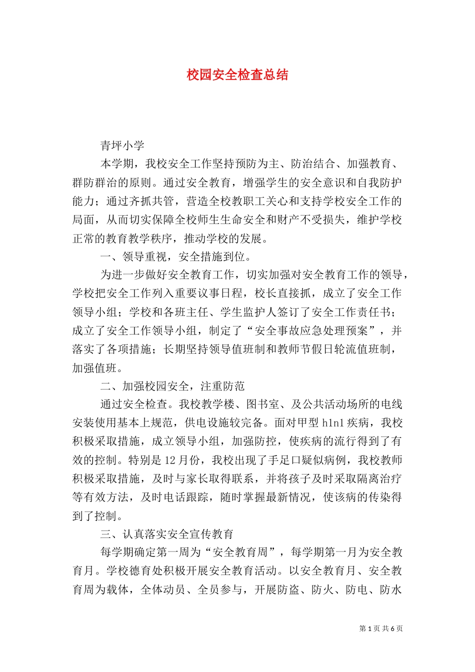 校园安全检查总结（二）_第1页