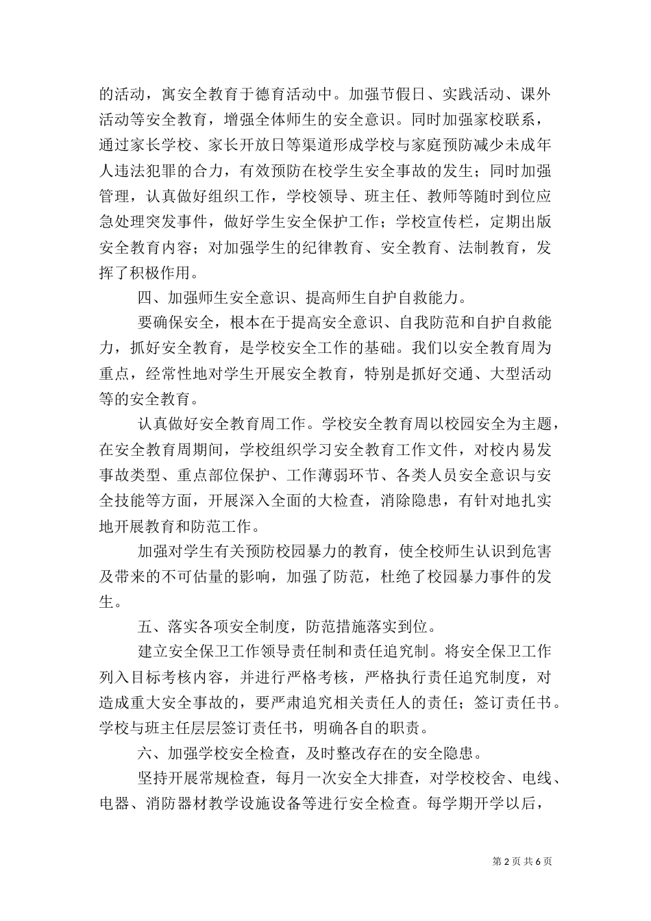 校园安全检查总结（二）_第2页