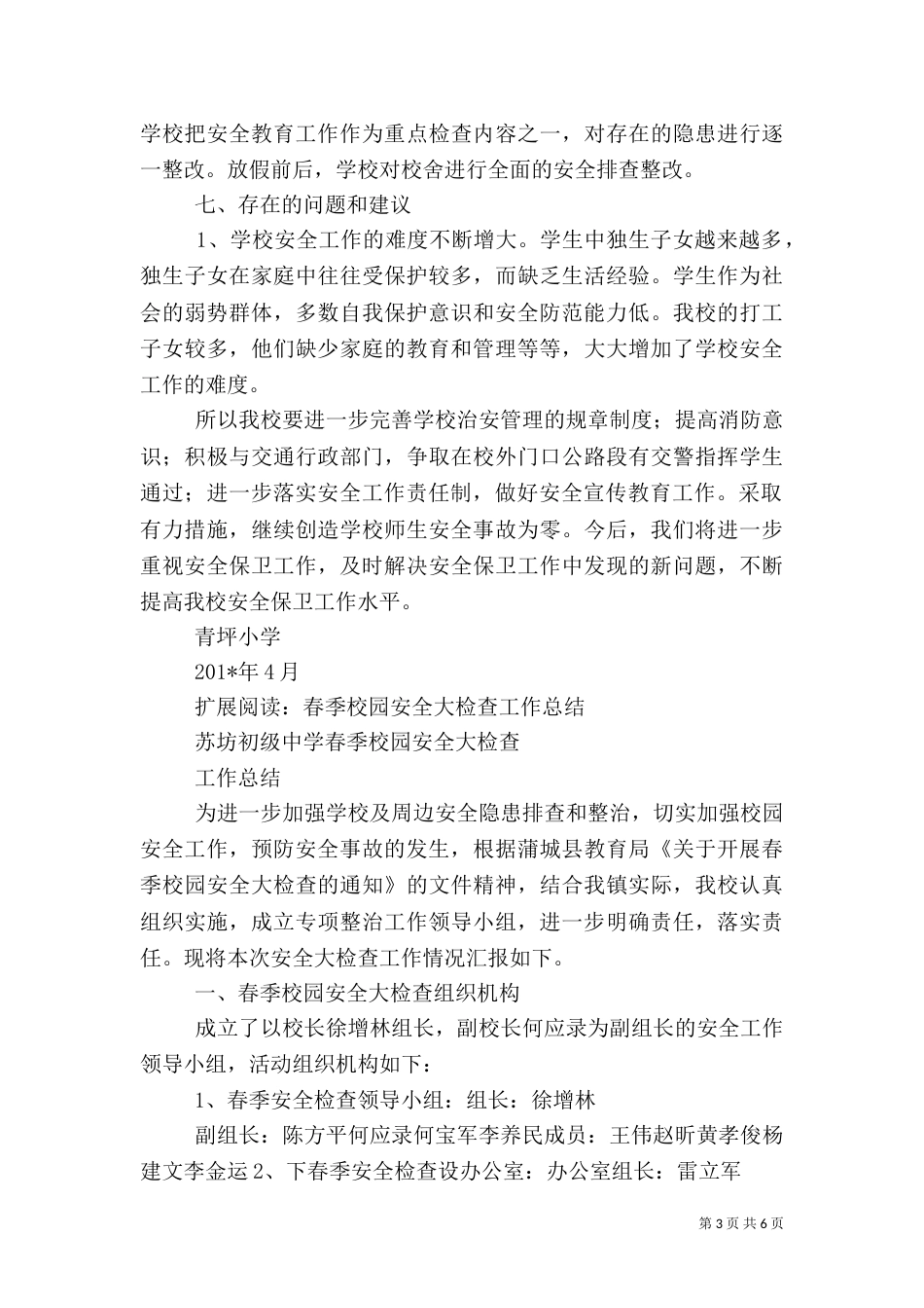 校园安全检查总结（二）_第3页