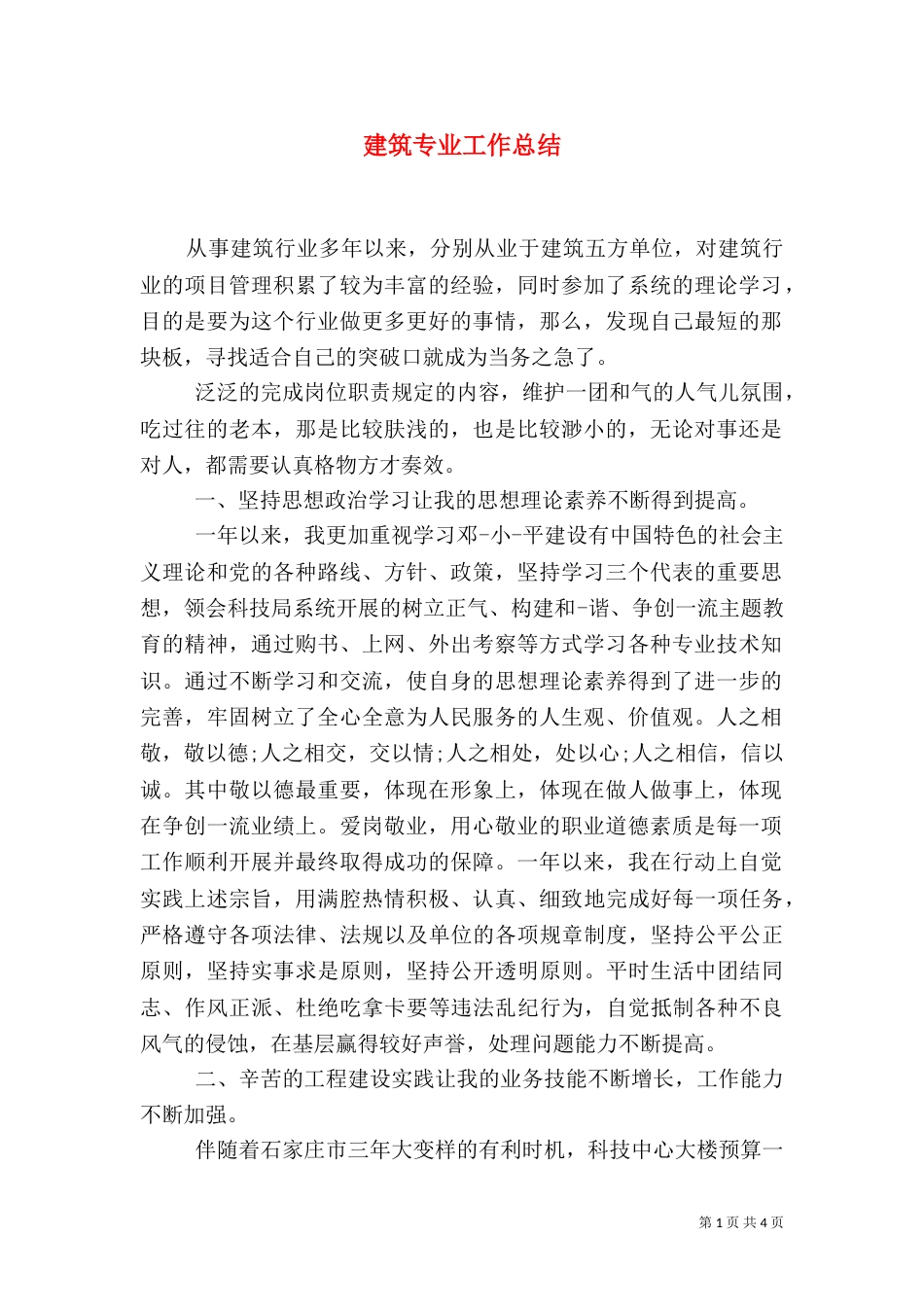 建筑专业工作总结_第1页