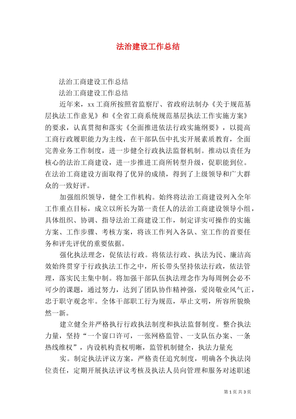 法治建设工作总结_第1页