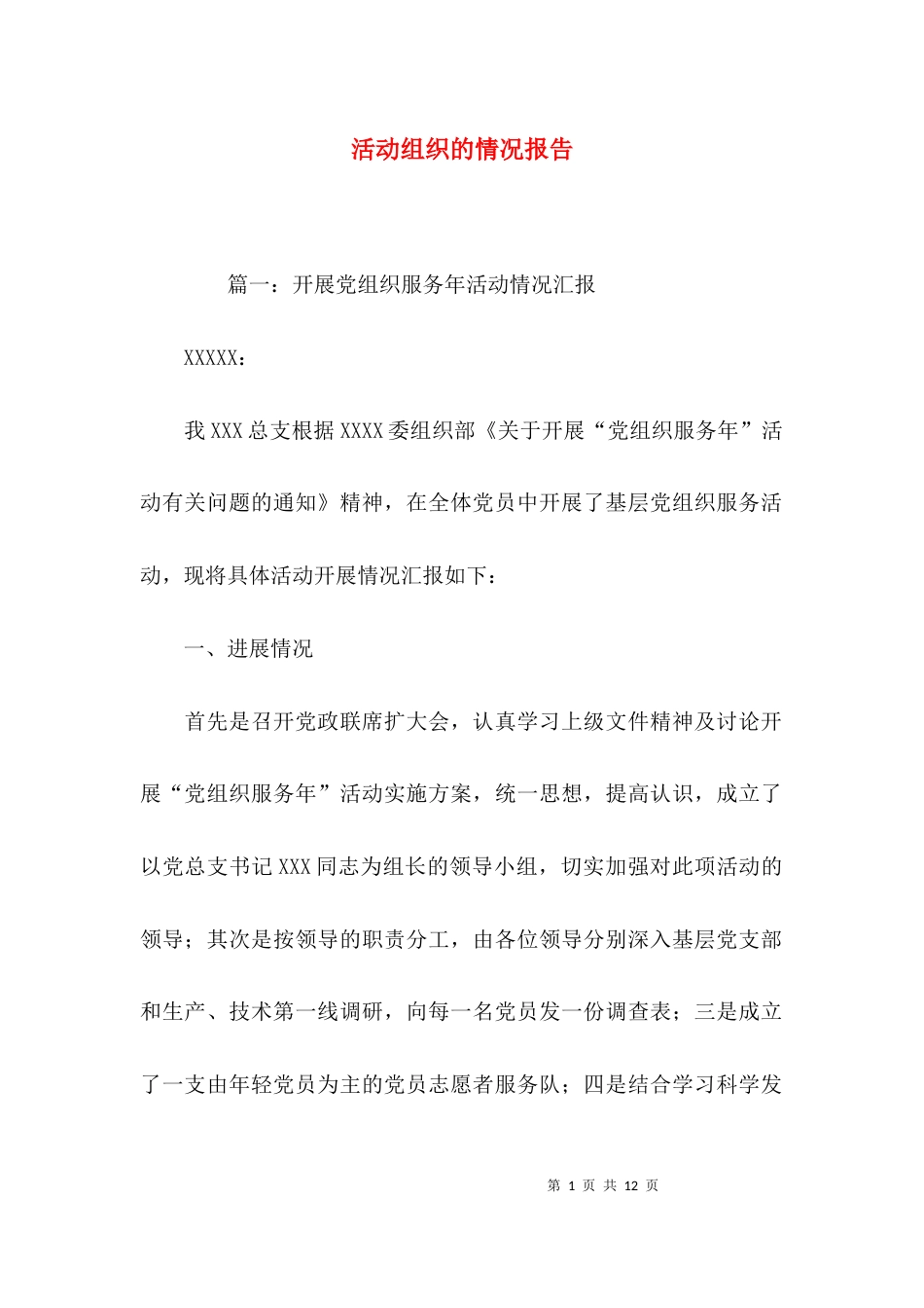 活动组织的情况报告_第1页