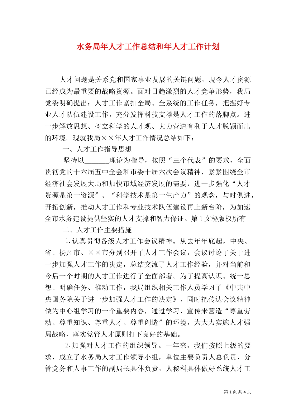 水务局年人才工作总结和年人才工作计划（四）_第1页
