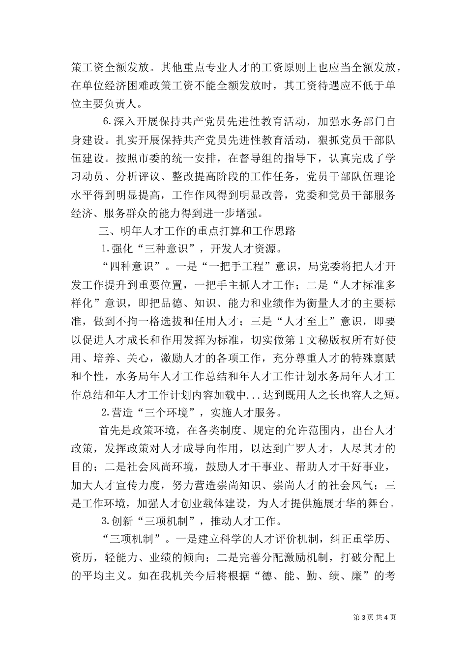 水务局年人才工作总结和年人才工作计划（四）_第3页
