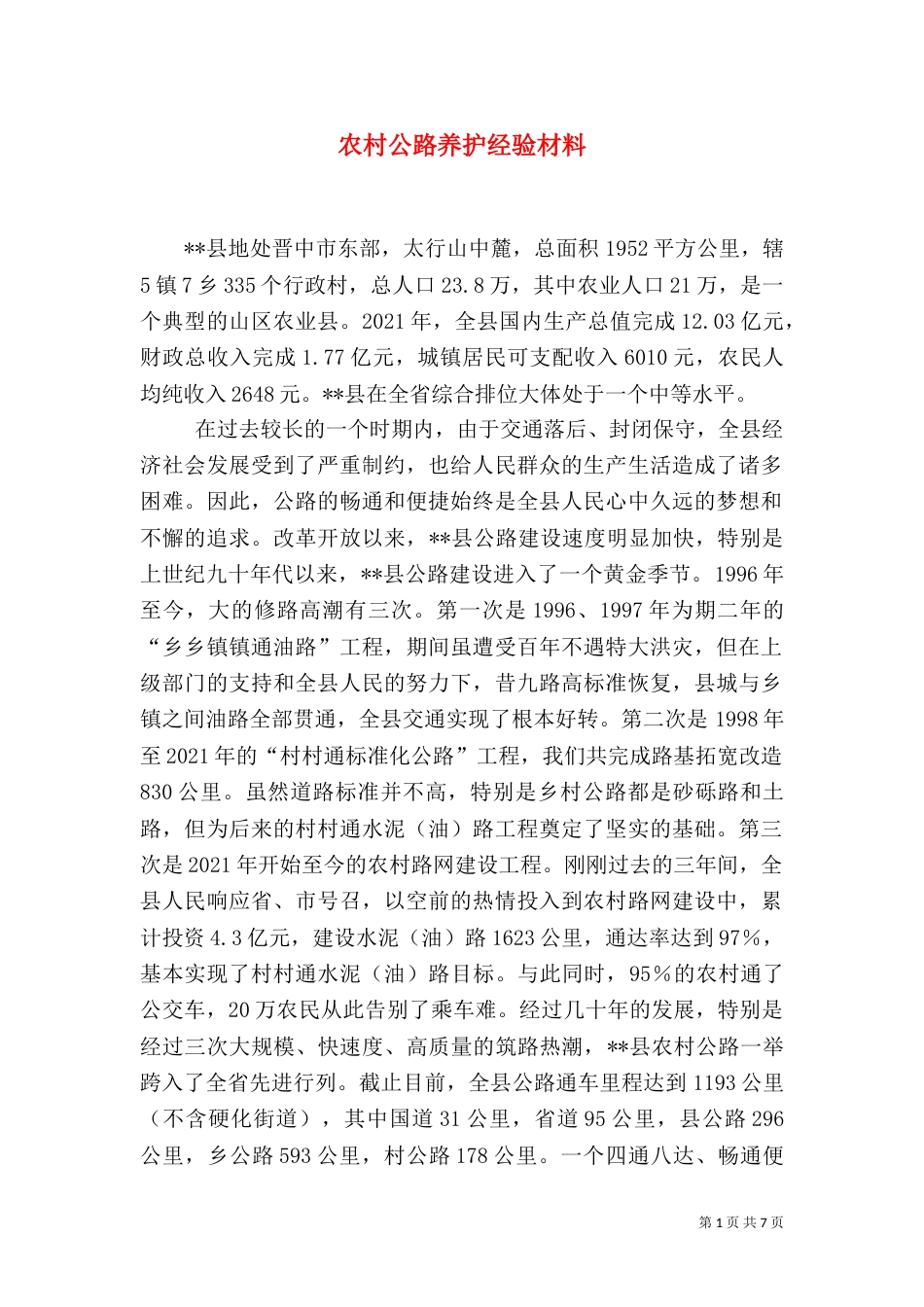 农村公路养护经验材料（二）_第1页