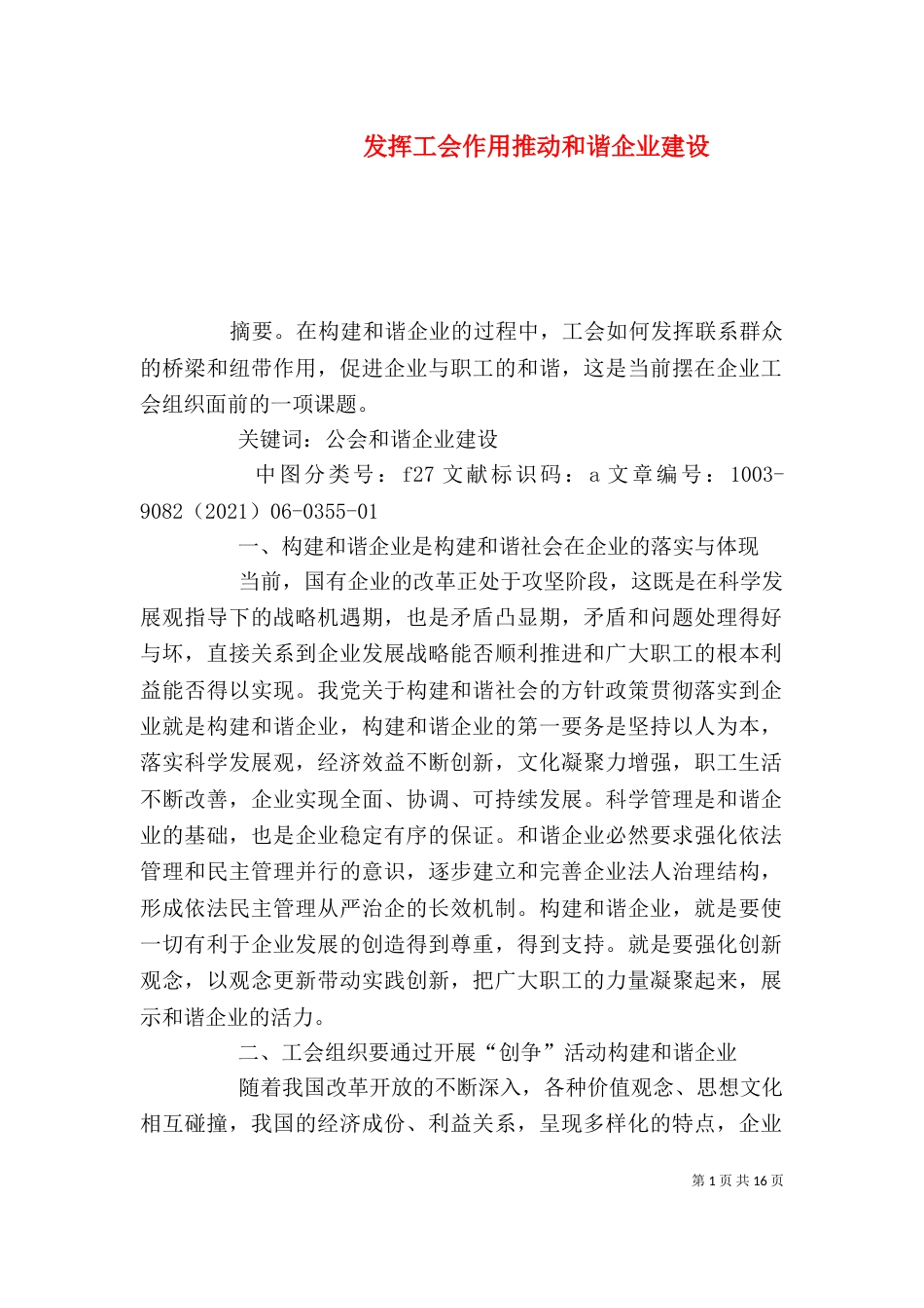 发挥工会作用推动和谐企业建设_第1页