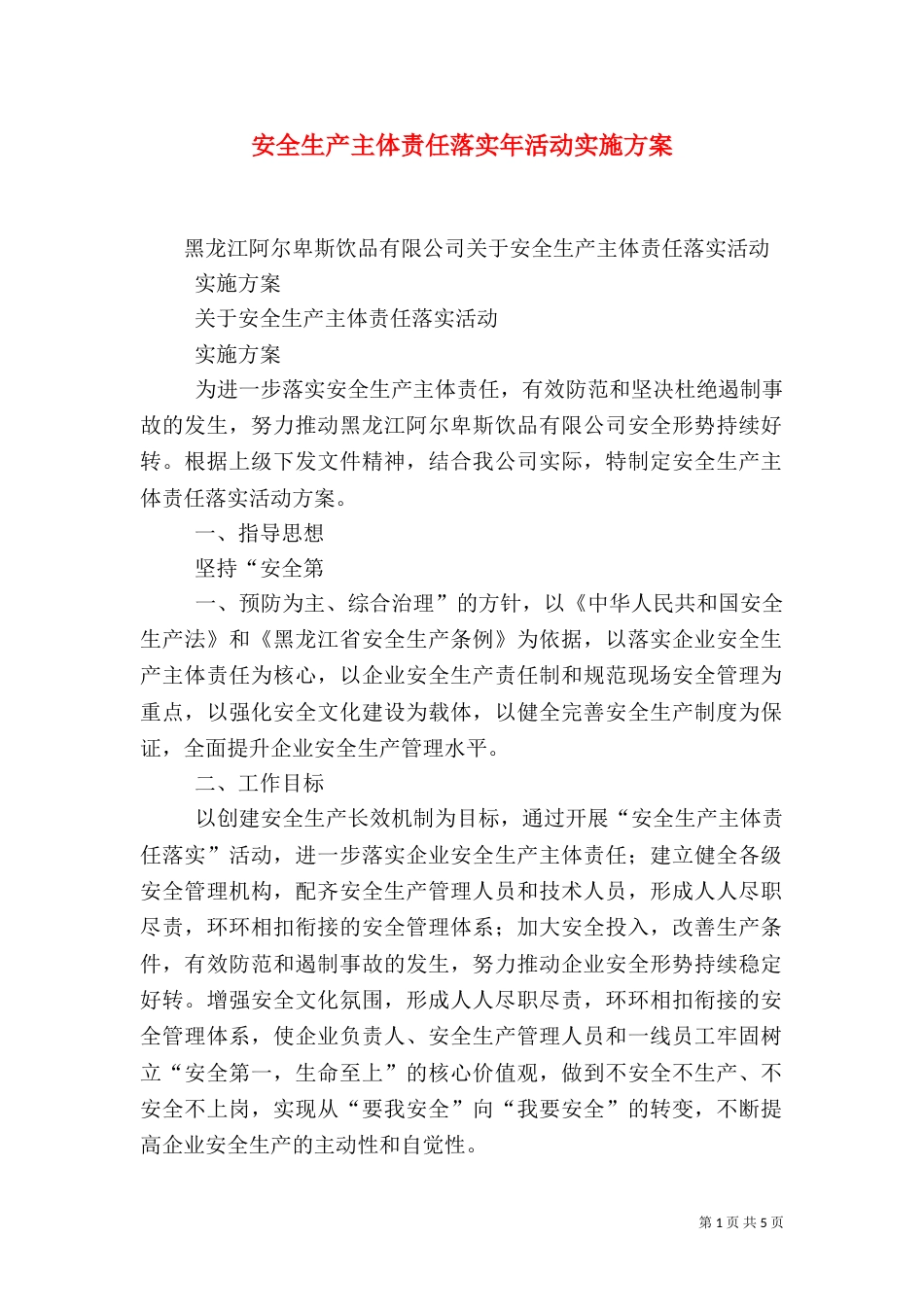 安全生产主体责任落实年活动实施方案（八）_第1页