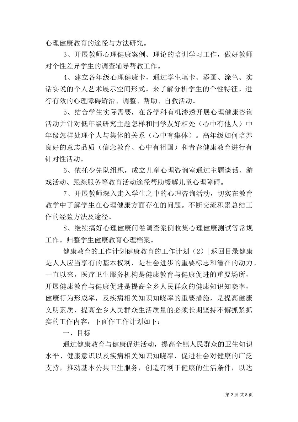 健康教育的工作计划3篇_第2页