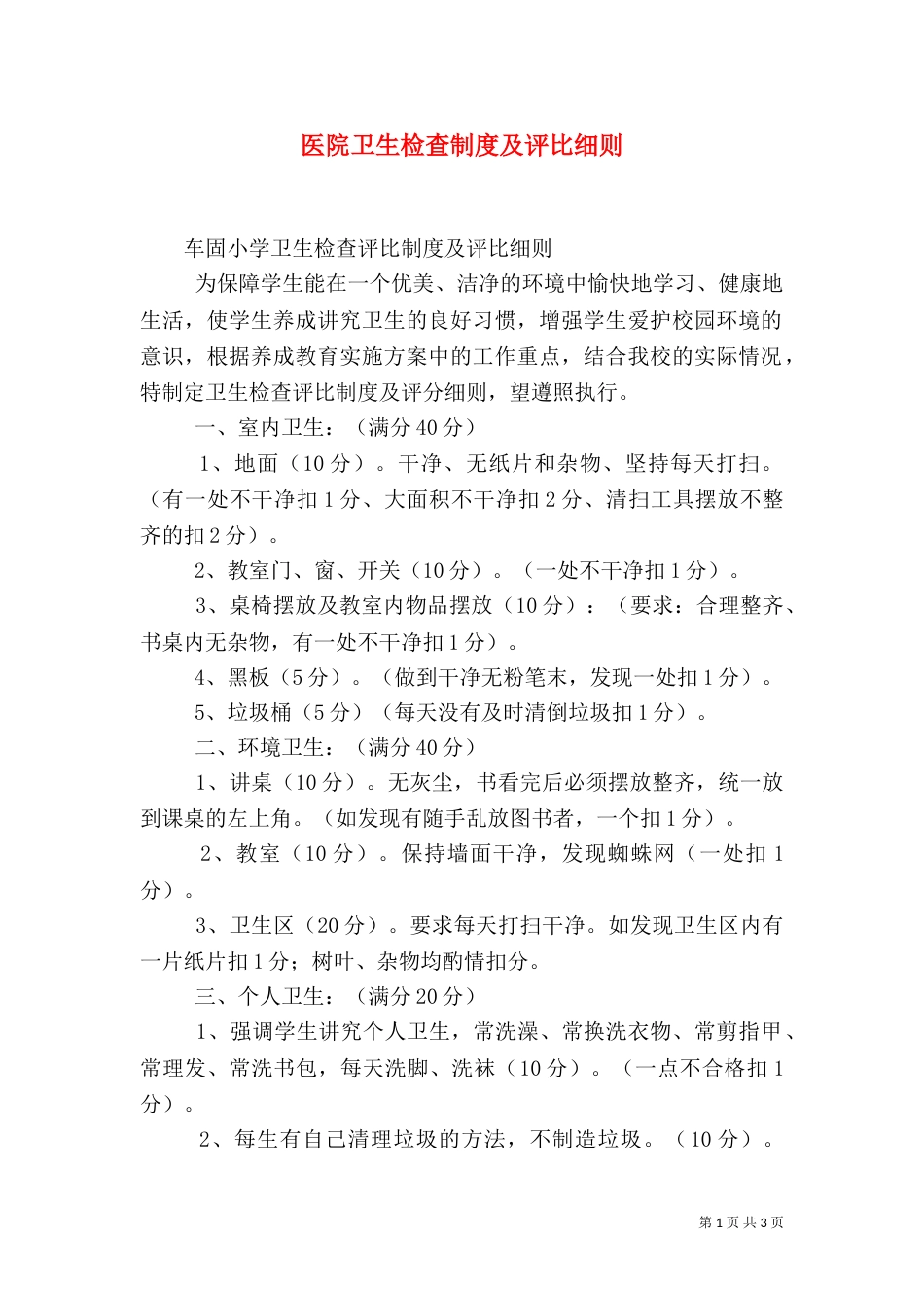 医院卫生检查制度及评比细则（一）_第1页